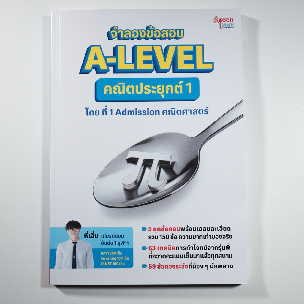 หนังสือจำลองข้อสอบ A-LEVEL คณิตประยุกต์1 โดย ที่1 Admission คณิตศาสตร์
