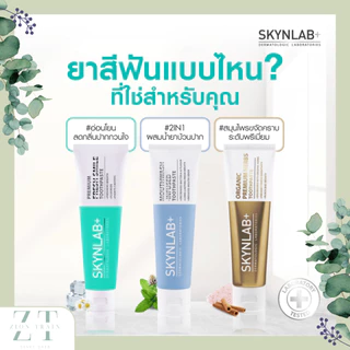พร้อมส่ง Skynlab สกินแล็บ ยาสีฟัน 12g ระดับพรีเมี่ยมแบบซอง เม้าท์วอชอินฟิวซ์ พรีเมี่ยมเฟรชสไมล์ ออร์แกนิค หิมาลายัน