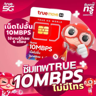 ซิมเทพ Thor ซิมเทพธอร์ ซิมเทพทรู ซิมเทพ ซิมเน็ต ซิมเน็ตรายปี ซิมรายปี simเทพ