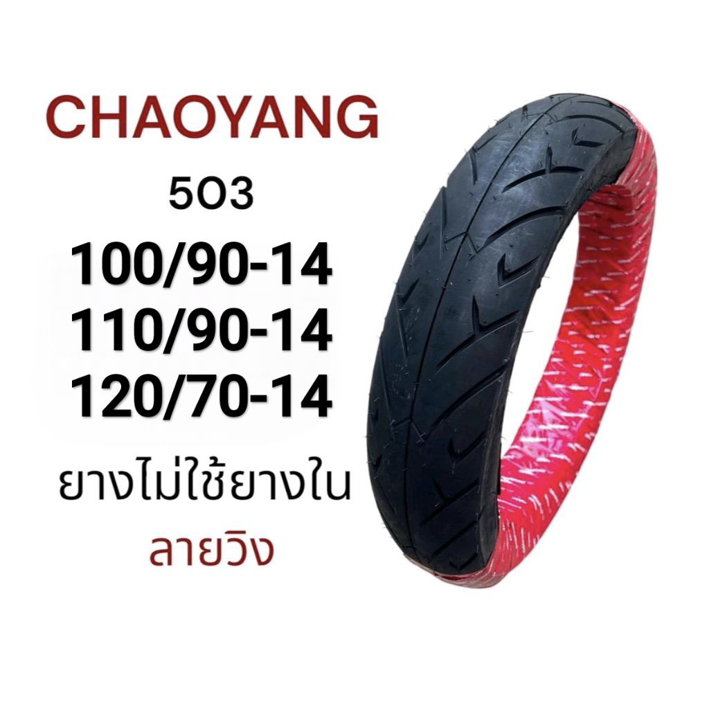 ยางนอก เรเดียล CHAOYANG ลายวิง (503) 100/90-14, 110/90-14, 120/70-14 ยางไทยคุณภาพดี มอเตอร์ไซค์ Motorcycle รถ ล้อ