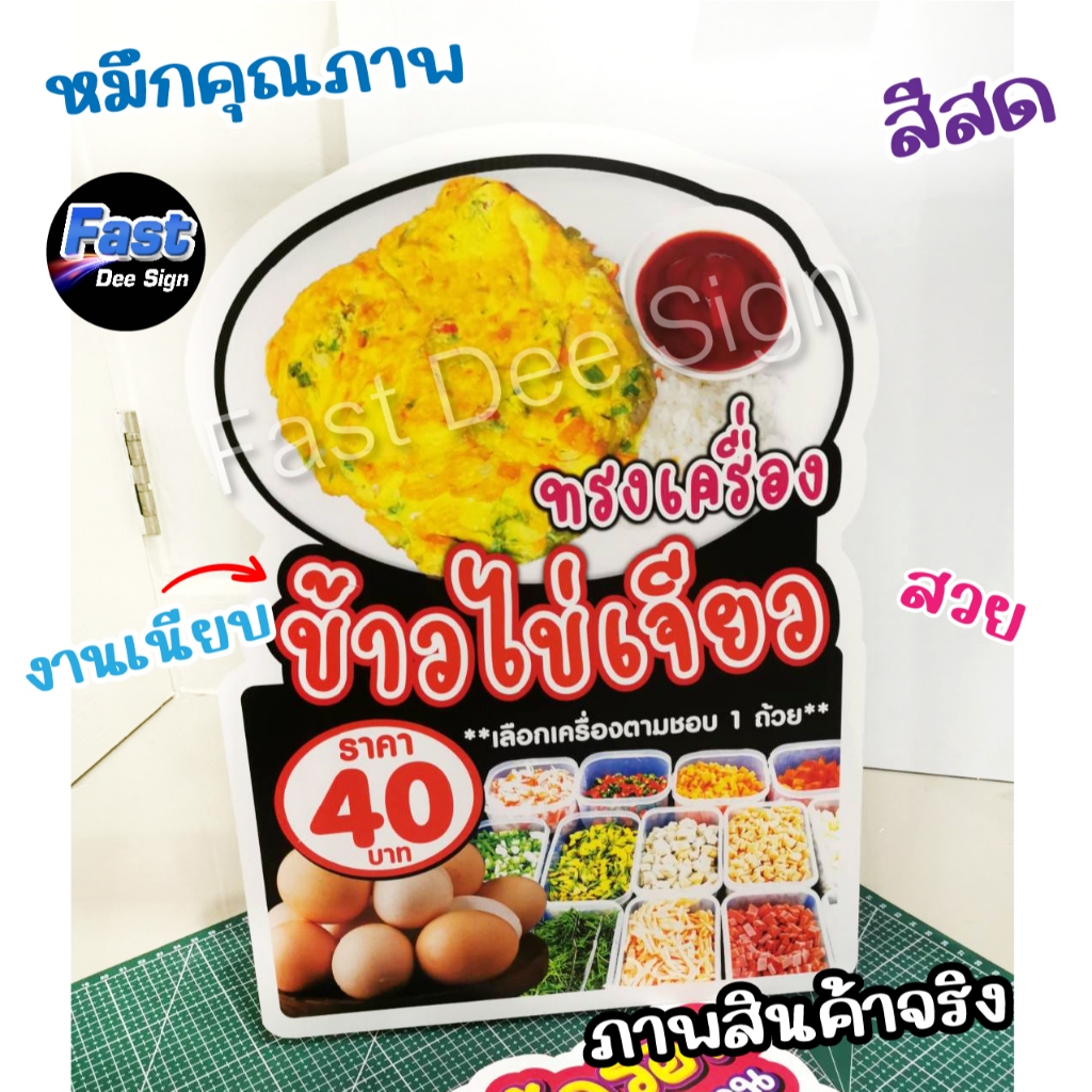 ป้ายไข่เจียว ไข่เจียวบุฟเฟต์-ไข่เจียวทรงเครื่งแก้ไขได้ ป้ายฟิวเจอร์บอร์ด