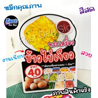 ป้ายไข่เจียว ไข่เจียวบุฟเฟต์-ไข่เจียวทรงเครื่งแก้ไขได้ ป้ายฟ…