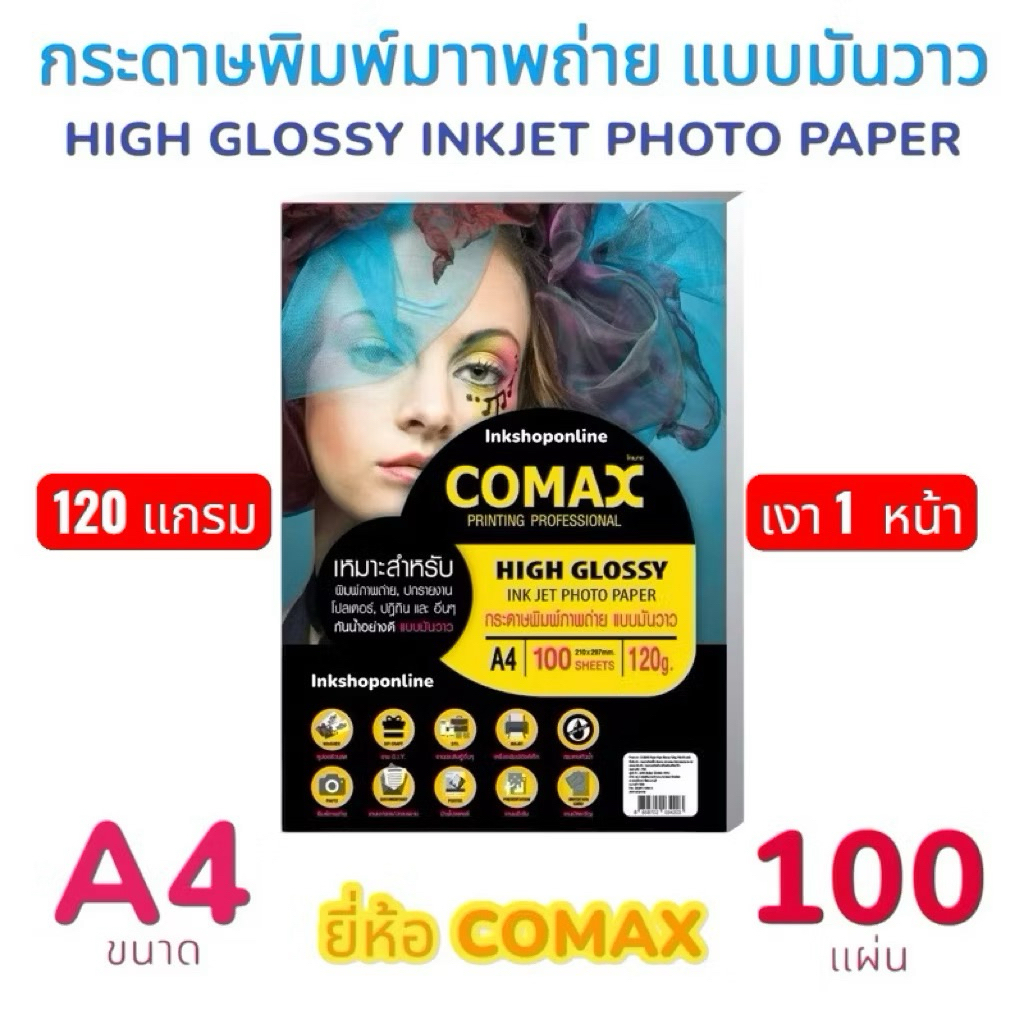 COMAX 120g. กระดาษโฟโต้ กระดาษ พิมพ์ภาพถ่าย แบบมันวาว กันน้ำ  A4  100แผ่น ยี่ห้อ โคแมกซ์  Photo Inkj