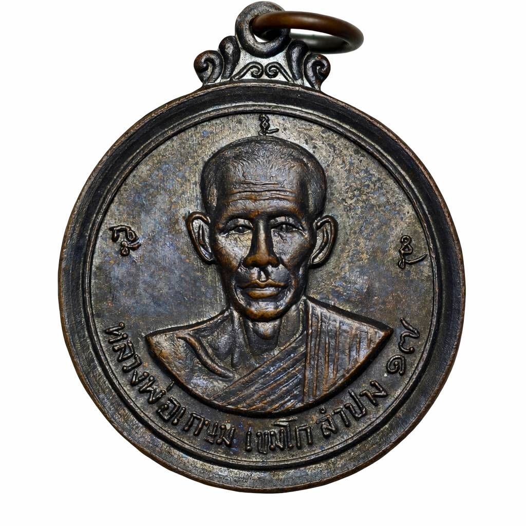 เหรียญกลมอัมพวา หลวงพ่อเกษม เขมโก ปี 2517