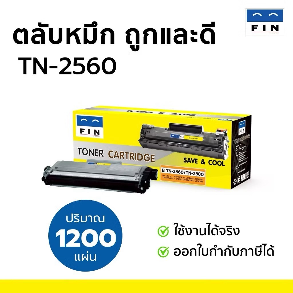 FIN ตลับหมึก รุ่น BROTHER TN-2560 Black สีดำ สำหรับเครื่อง Brother HL-L2400D,HL-L2440DW,HL-L2460DW,H