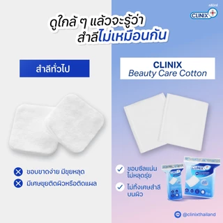 CLINIX Beauty Care Cotton สำลีรีดขอบ บรรจุ 80 แผ่น แถม 20 แผ่น สำลีแผ่นเช็ดหน้า ฝ้าย 100% มาตรฐานโรงพยาบาล