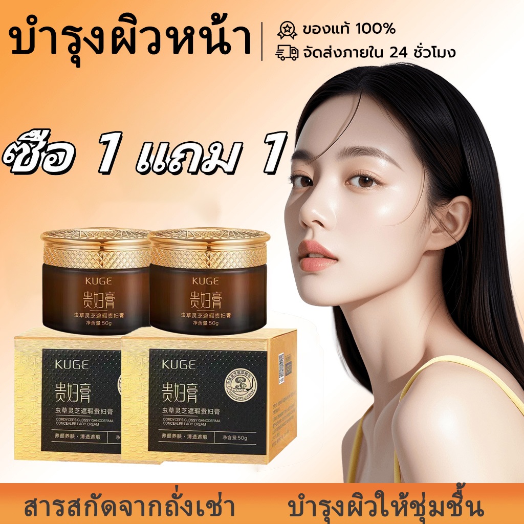 ซื้อ 1 แถม 1 ครีมท่านหญิง ช่วยลดเลือนริ้วรอยอย่างมีประสิทธิภาพและทำให้ครีมให้ความชุ่มชื้นเห็ดหลินจือสดใสขึ้น
