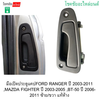 มือเปิดประตูแคปFORD RANGER ปี 2003-2011 ,MAZDA FIGHTER ปี 20…