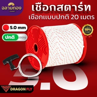 Dragonfly เชือกสตาร์ทไนลอนเครื่องตัดหญ้า ขนาด 5.0 mm ความยาว 10 / 20 / 50 เมตร