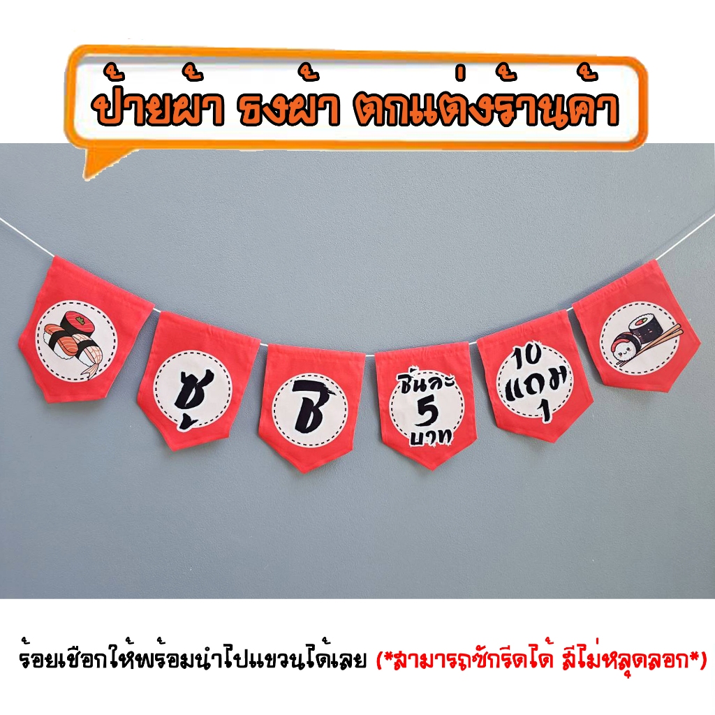 *ธงผ้าร้าน ซูชิ ชิ้นละ5บาท 10แถม1 ( 6ผืน) ป้ายผ้า ธงผ้า ธงราว ตกแต่งร้านค้า ร้อยเชือกให้พร้อมนำไปแขวนได้เลย สีไม่หลุดลอก