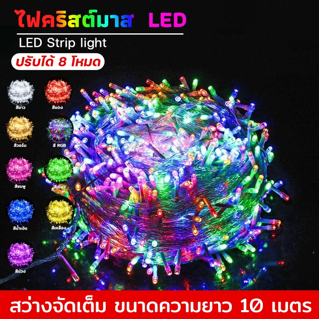 ไฟแต่งห้อง ไฟกระพริบ ไฟนิ่ง led ยาว 10 เมตร ไฟตกแต่งงานปีใหม่ ไฟตกแต่งบ้าน ปรับได้ 8โหมด ไฟคริสต์มาส – โปรปัง