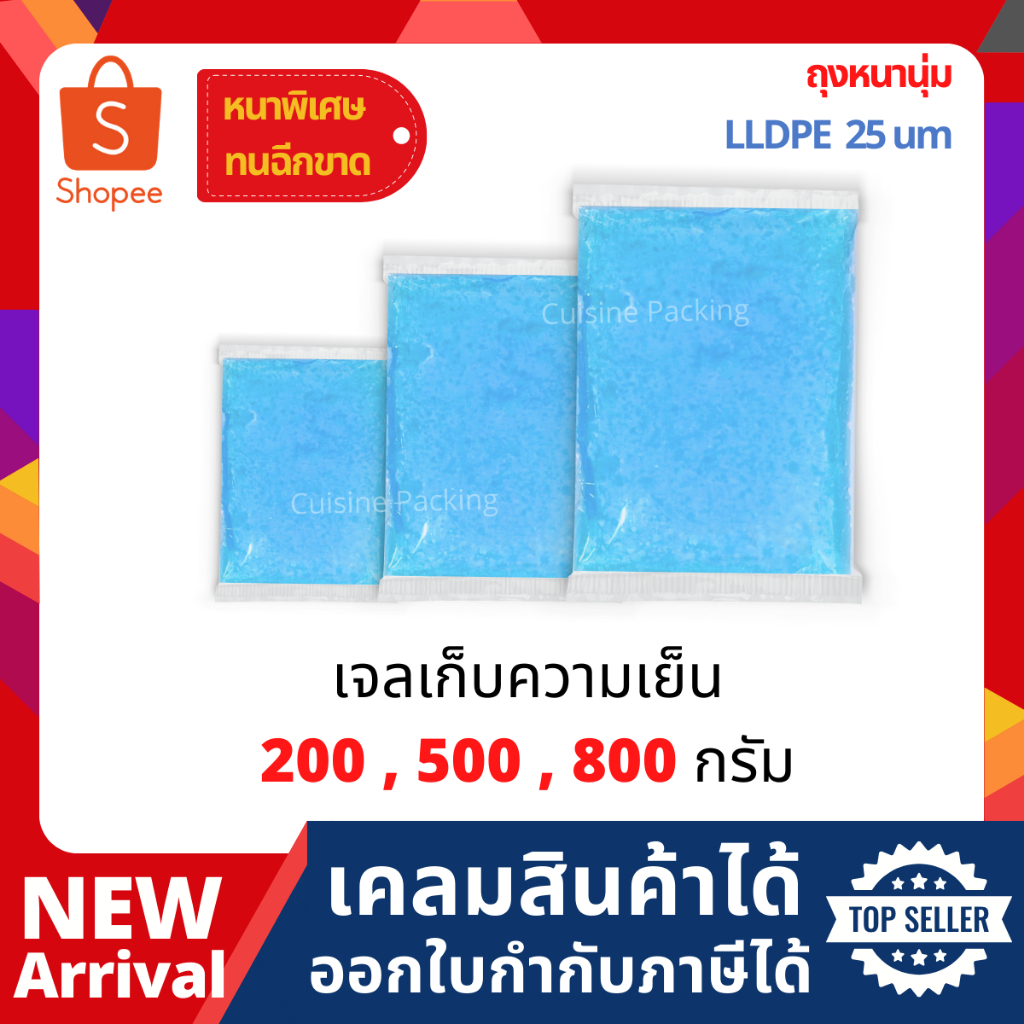 เจลเก็บความเย็น ถุง LLDPE หนา 25 ไมครอน – โปรปัง