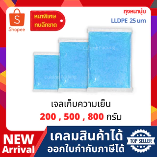 เจลเก็บความเย็น ถุง LLDPE หนา 25 ไมครอน