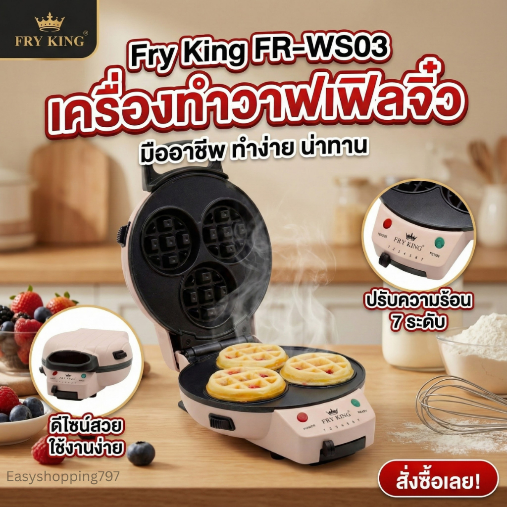 FRY KING FR-WS03 เครื่องทำวาฟเฟิลไฟฟ้า เครื่องทำวาฟเฟิลแบบถอดพิมพ์ได้ 2in1 Non-Stick
