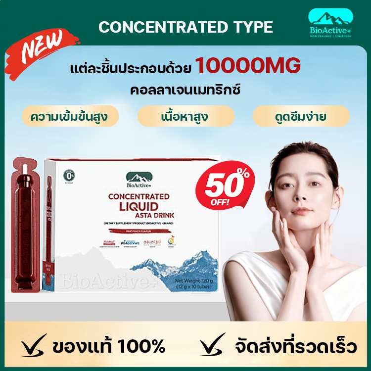 ✅ลด50%✅BioActive+ Concentrated Liquid Collagen/ Asta Drink จำนวน 10 หลอด 120 g.รสชาติ มิกซ์เบอร์รี่ 