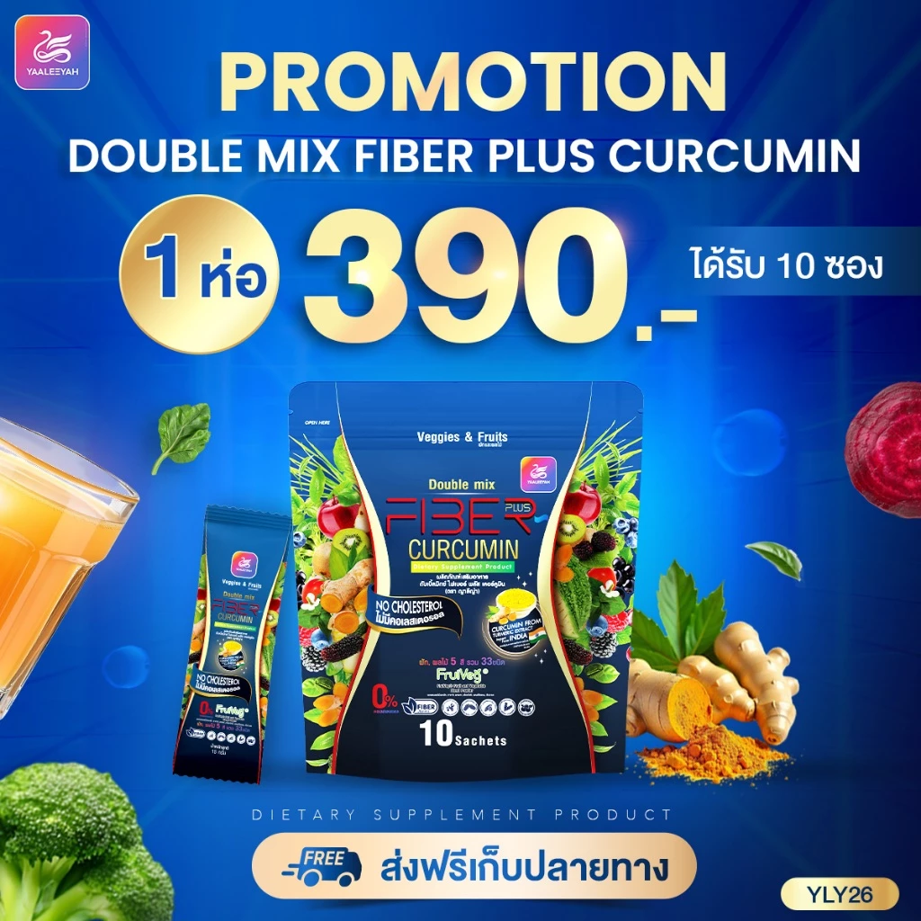 Yaaleeyah Fiber Plus Curcumin ไฟเบอร์มาเฟีย By พี่เป๊ก [1ห่อ] ญาลีญ่า ดับเบิ้ลมิกซ์ ไฟเบอร์ พลัส เคอร์คูมิน