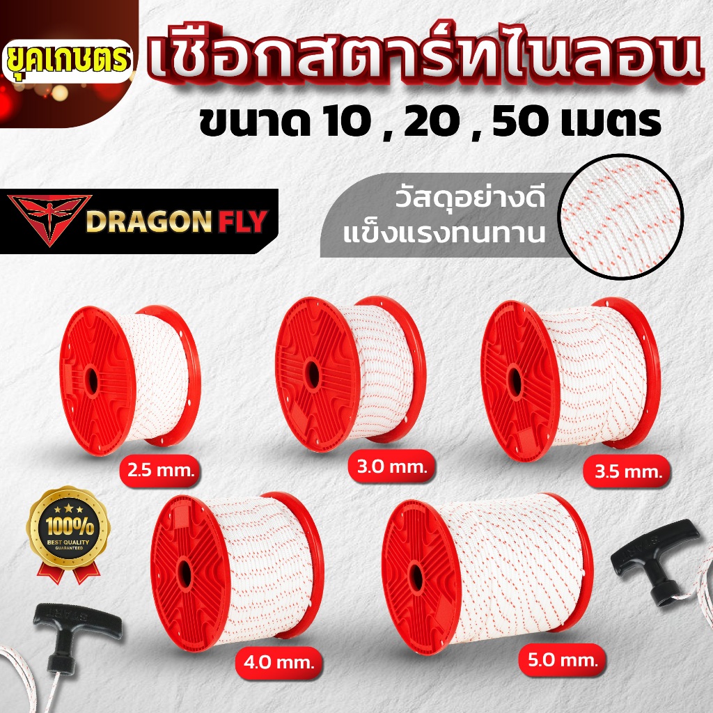 Dragonfly เชือกสตาร์ทไนลอนเครื่องตัดหญ้า  ขนาด 2.5 / 3.0 / 3.5 / 4.0 / 5.0 mm ความยาวม้วน 100 เมตร