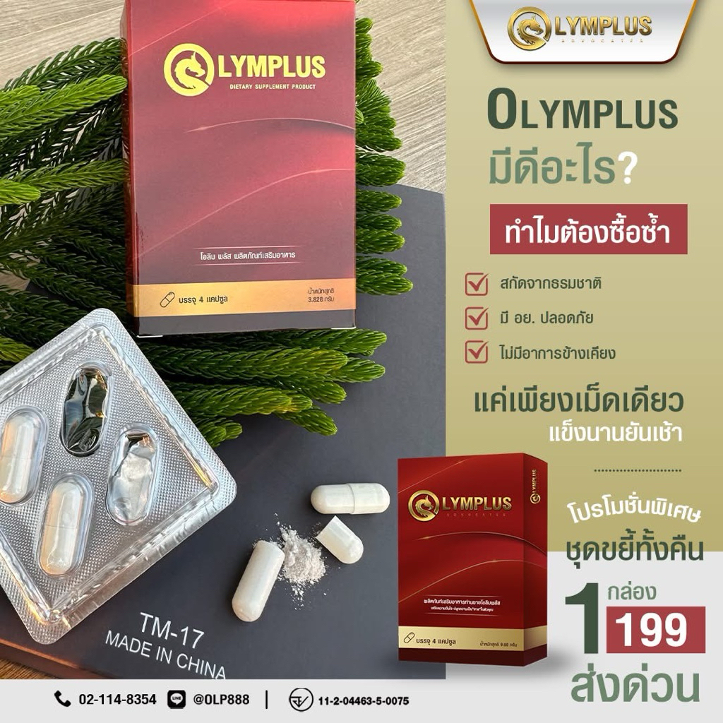 OLYMPLUS+ โอลิมพลัส บำรุงท่านชาย [ปิดชื่อสินค้า]