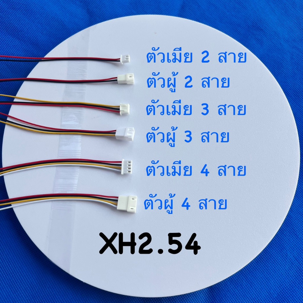 หัวเชื่อมต่อสายไฟชนิด XH2.54 มีให้เลือก3แบบ 2Pin ,3Pin ,4Pin ตัวผู้หรือตัวเมีย