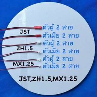 หัวต่อสายไฟ2Pin MX1.25,ZH1.5,JST,Tamiya  ตัวผู้หรือตัวเมีย