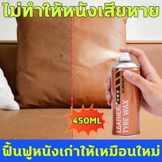 สเปรย์บำรุงหนัง ไม่ทำให้หนังเสียหาย ฟื้นฟูหนังเก่าให้เหมือนใ…
