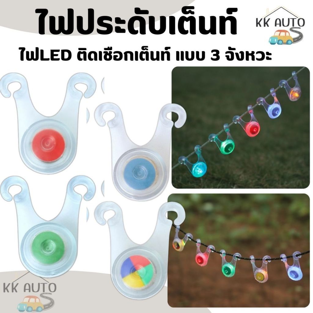 ไฟประดับเต็นท์ ไฟเชือกสมอ ตกแต่ง LED ไฟติดเชือกเต็นท์ กันสะดุด มี 6 สีให้เลือก (มีหน้าร้าน)