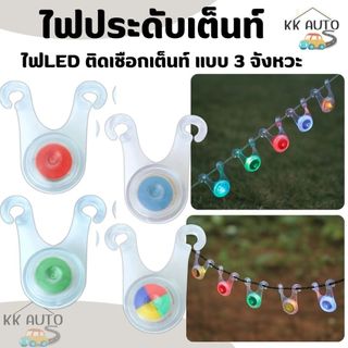 ไฟประดับเต็นท์ ไฟเชือกสมอ ตกแต่ง LED ไฟติดเชือกเต็นท์ กันสะดุด มี 6 สีให้เลือก (มีหน้าร้าน)