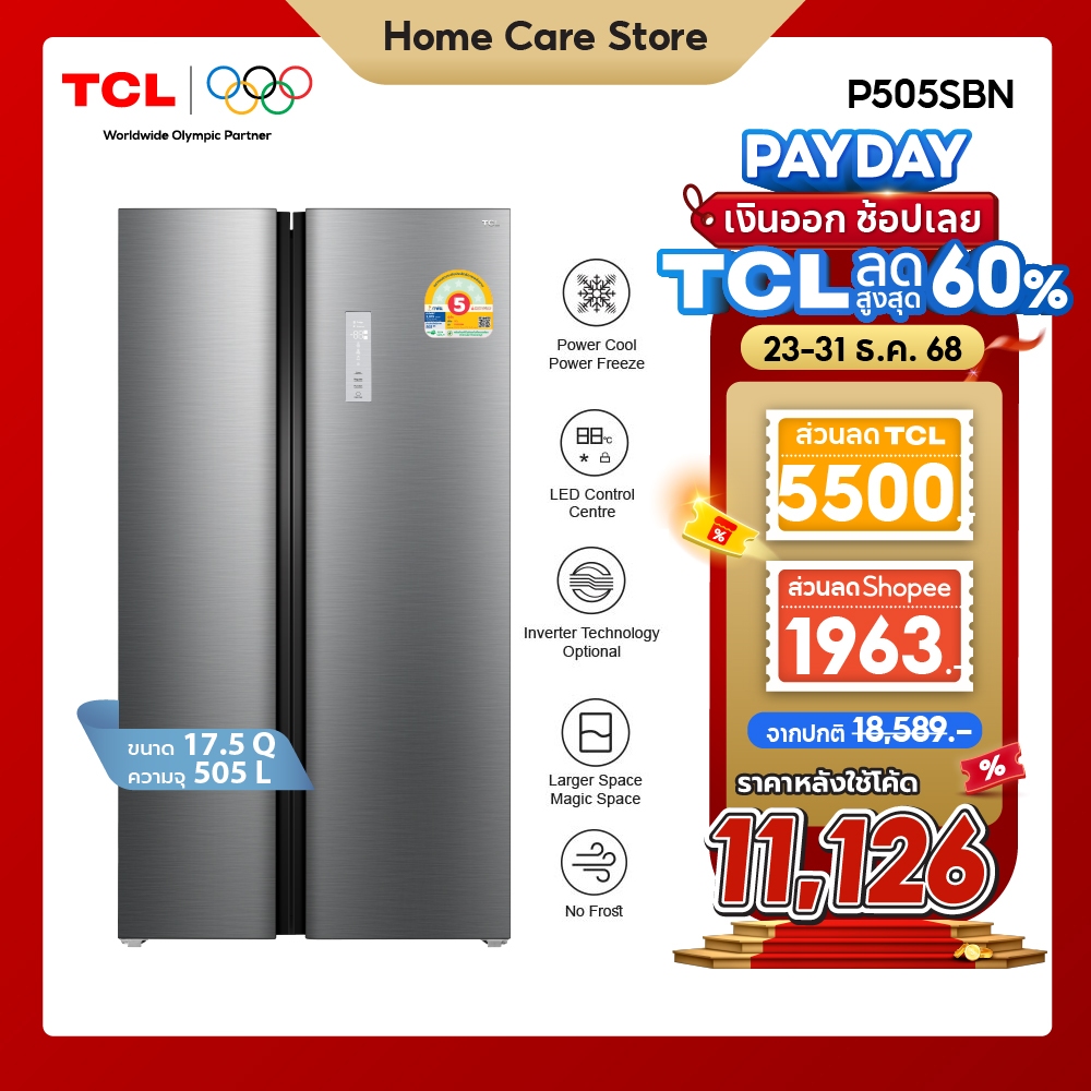 TCL ตู้เย็น Side by Side ขนาด 17.5Q/505L ระบบ Inverter ละลายน้ำแข็งอัตโนมัติ รุ่