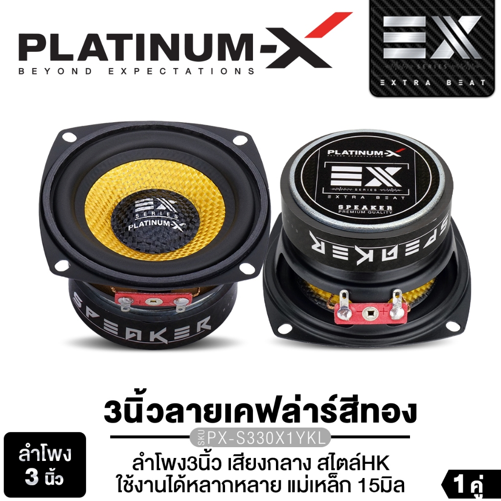 PLATINUM-X ลำโพงเสียงกลาง ลำโพง DIY PX-S330X1YKL/PX-S3725PG.EX สไตล์ HK ลายเคฟล่าร์เหลืองทอง