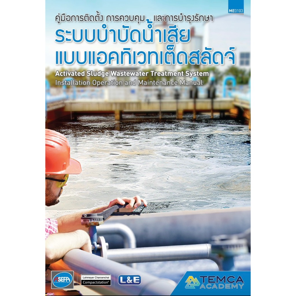 คู่มือการติดตั้งการควบคุมและการบำรุงรักษา ระบบบำบัดน้ำเสียแบบแอคทิเวทเต็ดสลัดจ์