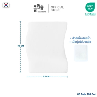 [2 กล่อง] CLEANSOME 1/2 SAVER 160 แผ่น.สำลีเช็ดหน้า สำลีประหยัดโทนเนอร์ คอตตอน100%
