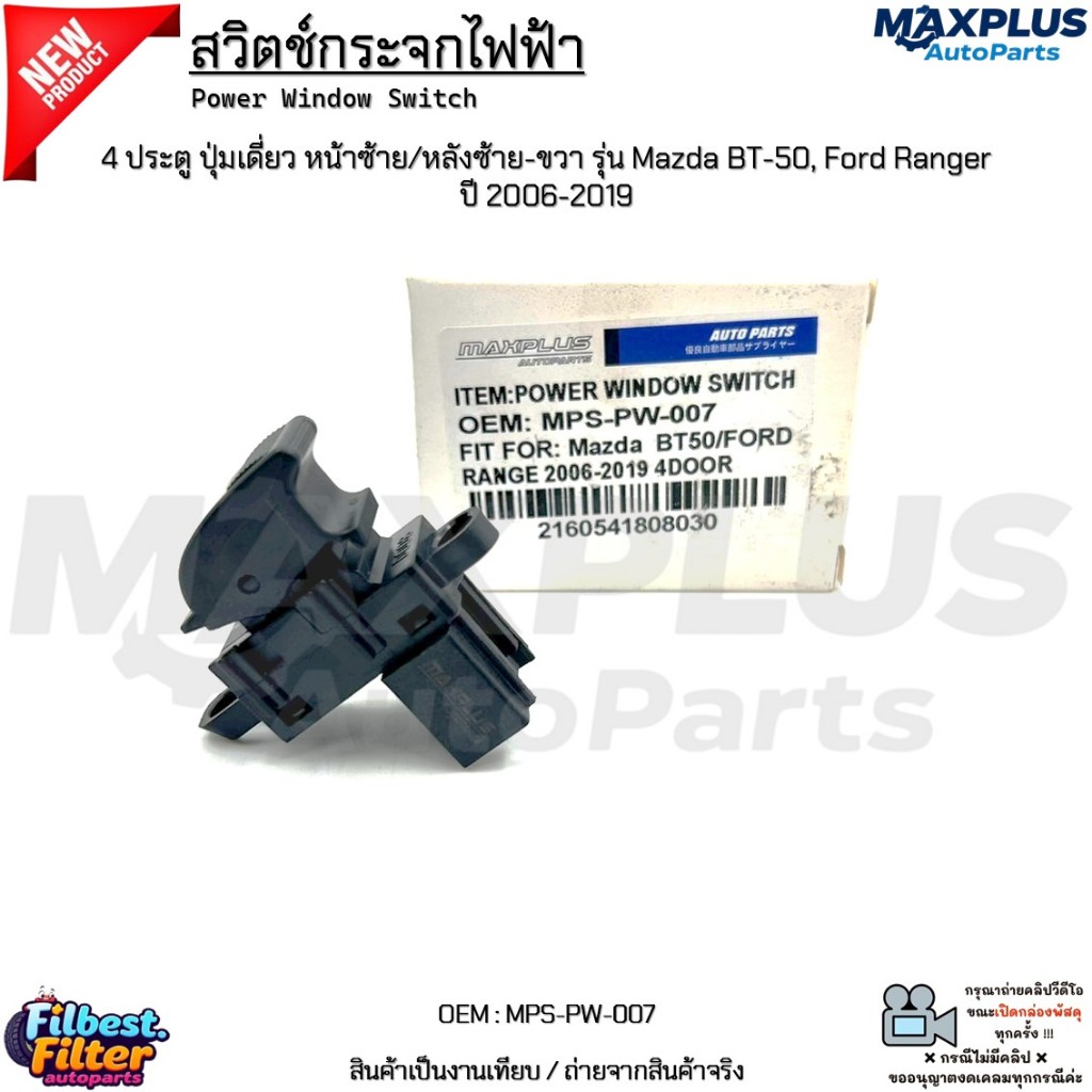 สวิตช์กระจกไฟฟ้า 2/4 ประตู ปุ่มเดี่ยว หน้าซ้าย/หลังซ้าย-ขวา รุ่น Mazda BT-50, Ford Ranger ปี 2006-20
