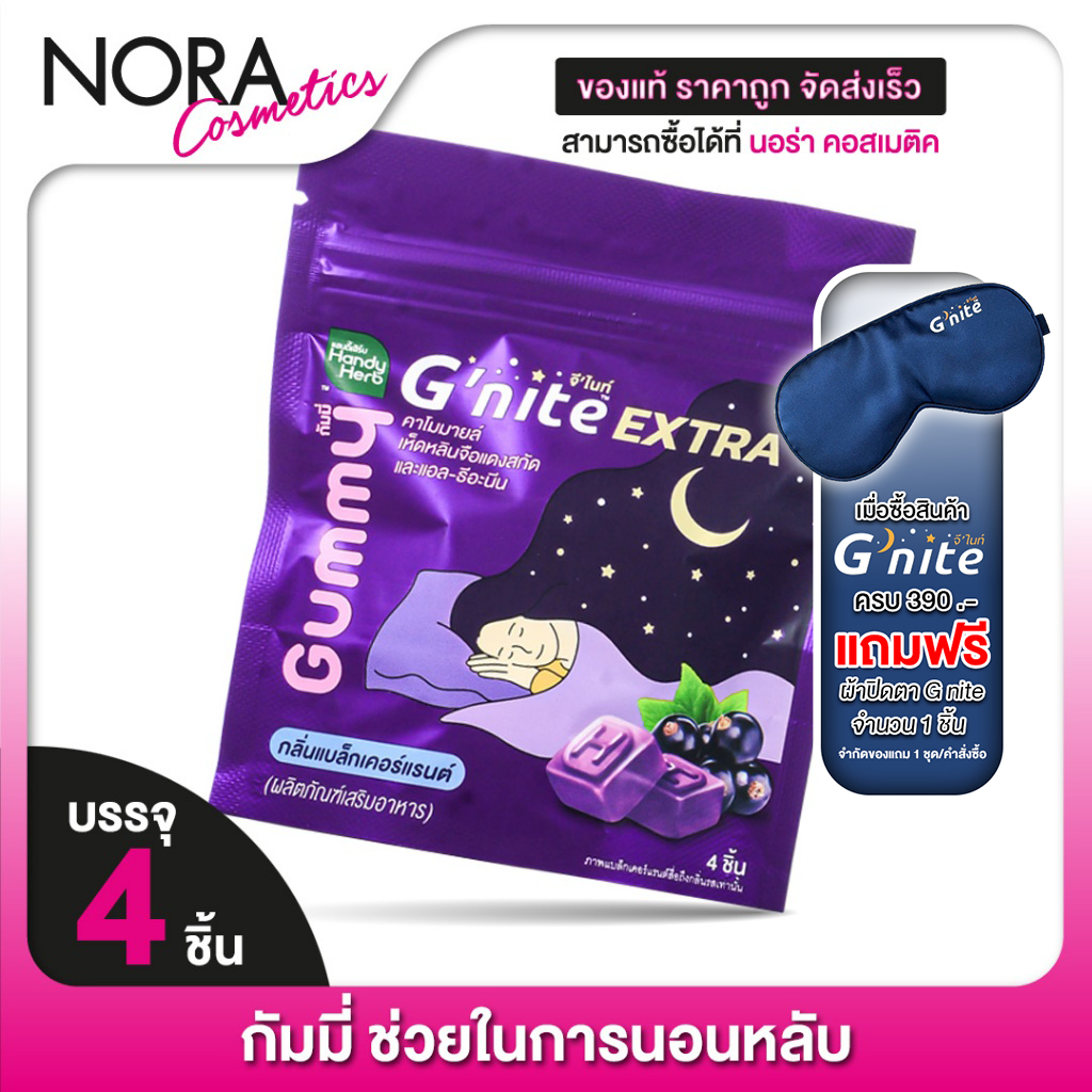 [แบบถุง] กัมมี่นอนหลับ HandyHerb G Nite Extra Gummy แฮนดี้เฮิร์บ จี ไนท์ เอ็กซ์ตร้า กัมมี่ [4 ชิ้น]