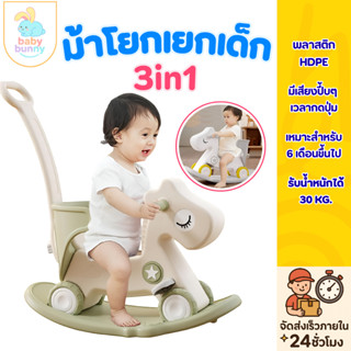 ม้าโยกเยก 3in1 มีด้ามจับ รุ่น Baby Dream มีเสียงปี๊บๆ ของเล่…