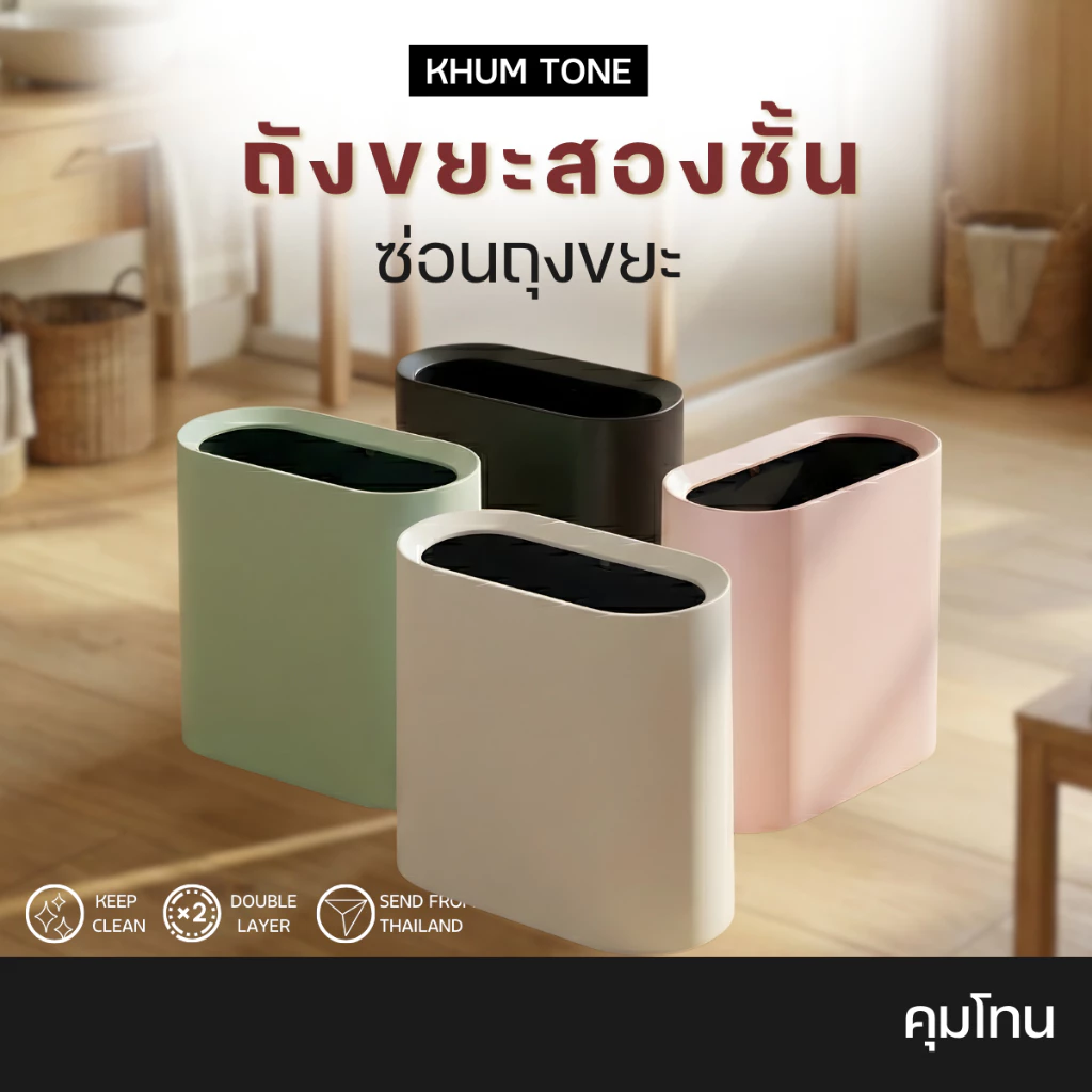 𝗞𝗛𝗨𝗠 𝗧𝗢𝗡𝗘 ถังขยะมินิมอล (แบบแบน) กระทัดรัดประหยัดเนื้อที่ ถังขยะในห้องน้ำ ถังขยะ