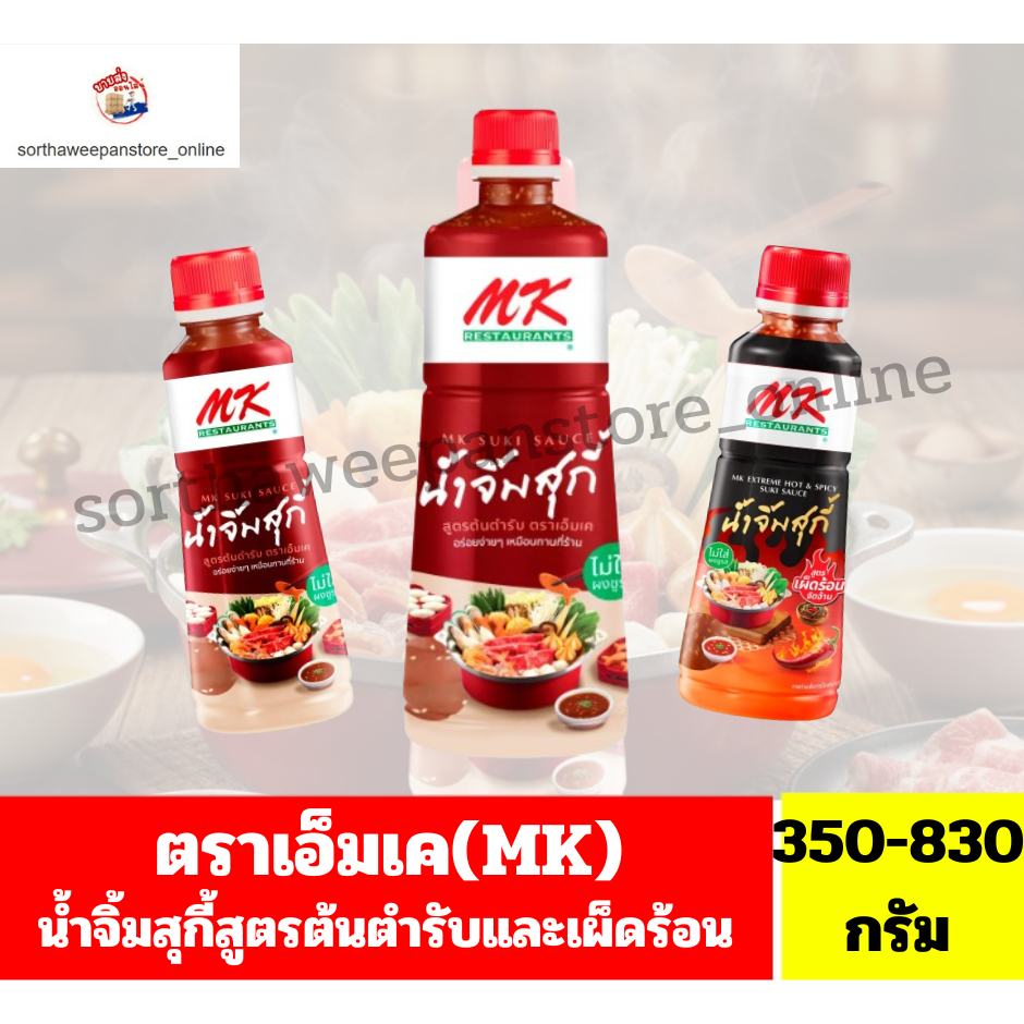 เอ็มเค(MK) น้ำจิ้มสุกี้ //ขนาด 350-830 กรัม//