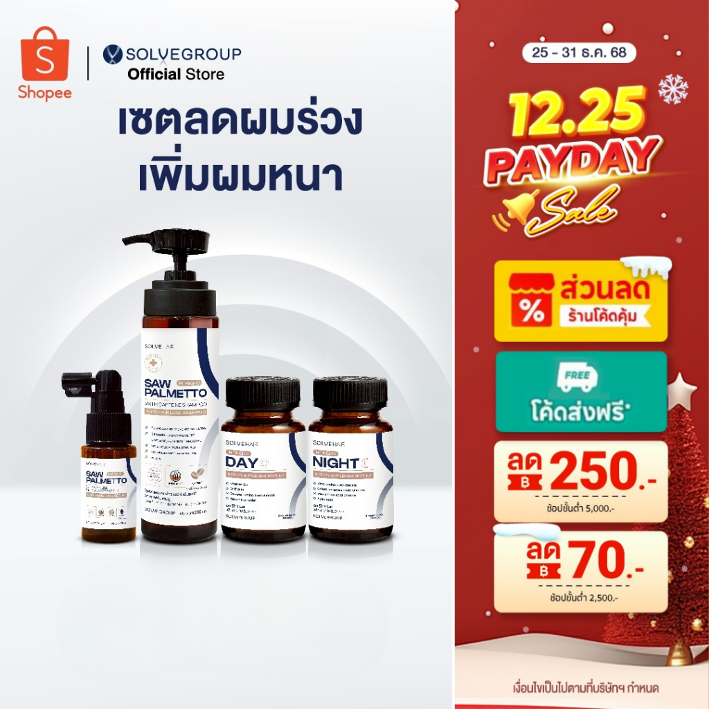 เซตลดผมร่วง ผมบาง เพิ่มการงอกใหม่ของเส้นผม Solve Hair Full Set
