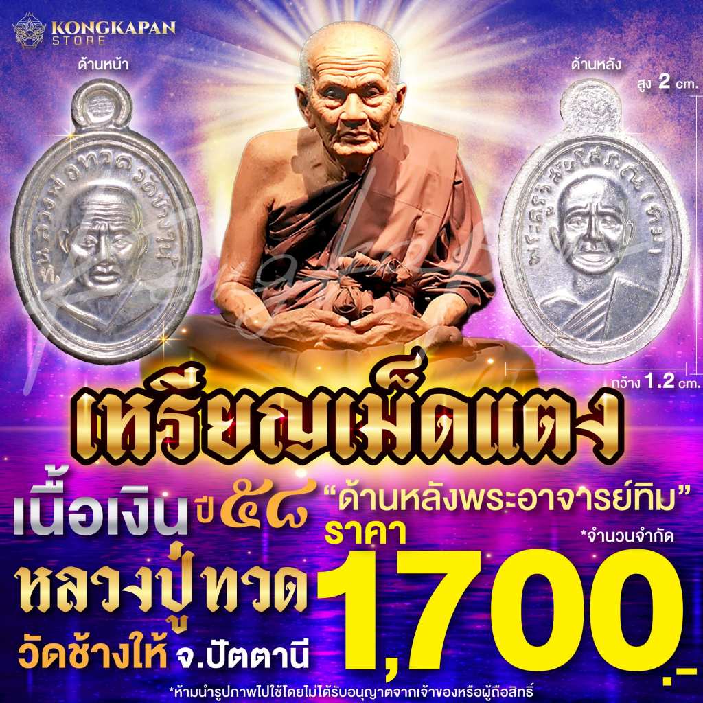 เหรียญเม็ดแตง(เนื้อเงิน) หลวงปู่ทวด วัดช้างให้ ปี 58 จ.ปัตตานี
