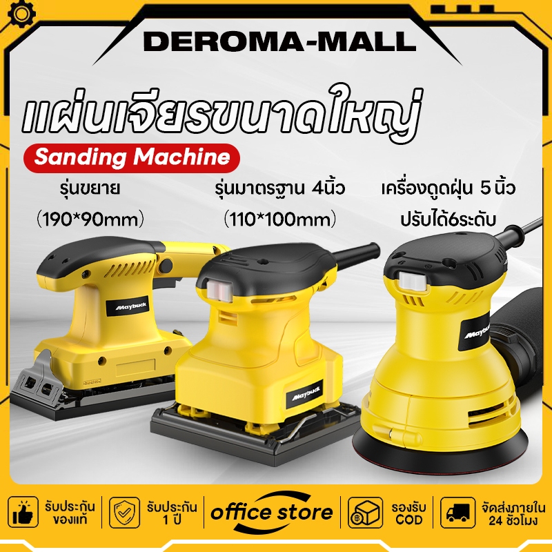 เครื่องขัด (หลายรุ่น)  เครื่องขัดกระดาษทราย (ขัดสั่น) เฟอร์นิเจอร์ขัด / สนิม / ขัดรถยนต์