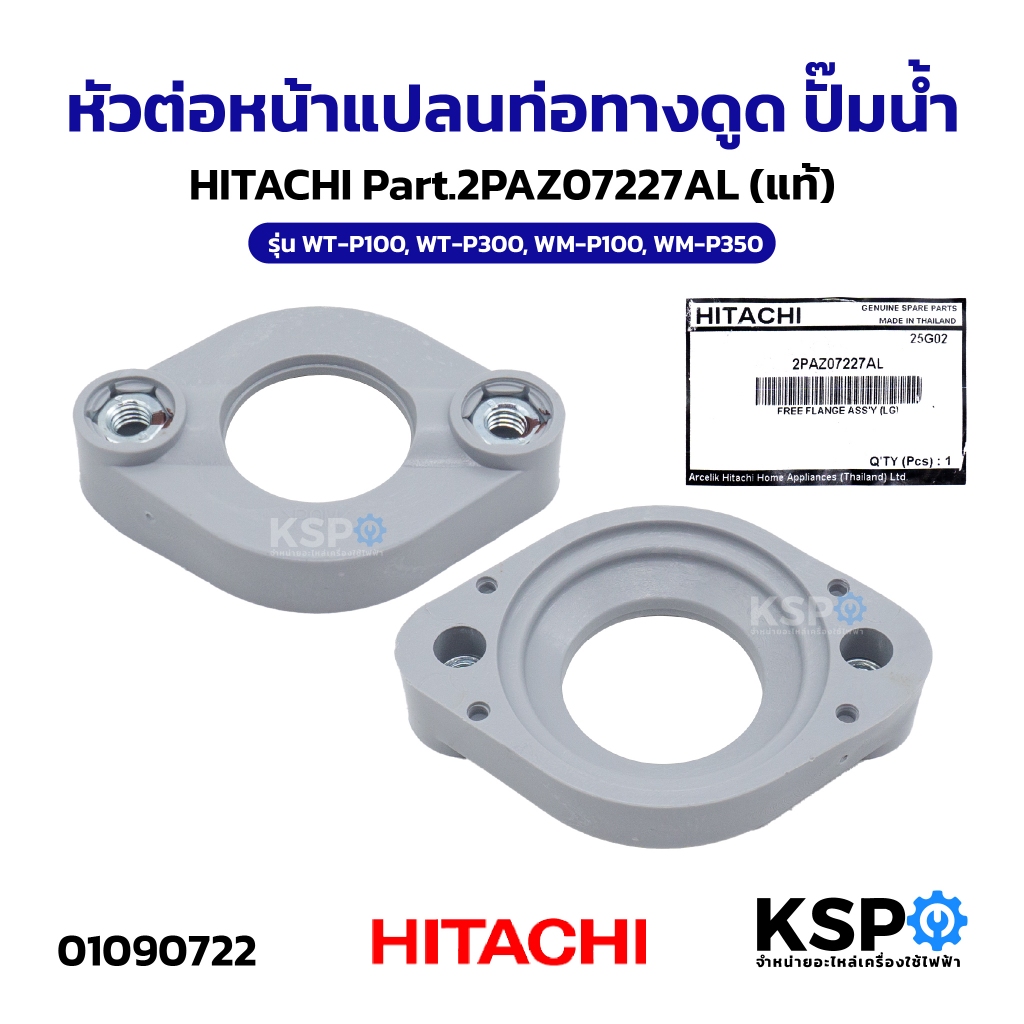 หัวต่อหน้าแปลนท่อทางดูด ปั๊มน้ำ HITACHI ฮิตาชิ Part.2PAZ07227AL รุ่น WT-P100, WT-P300, WM-P100, WM-P350 (แท้) อะไหล่ปั๊ม
