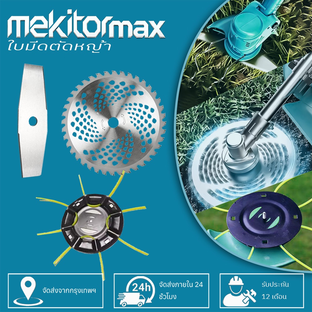 Mekitor เครื่องตัดหญ้า ใบมีดหัวกลม 9 นิ้ว ใบมีดทรงตัวอักษร ตีเชือกฟาง