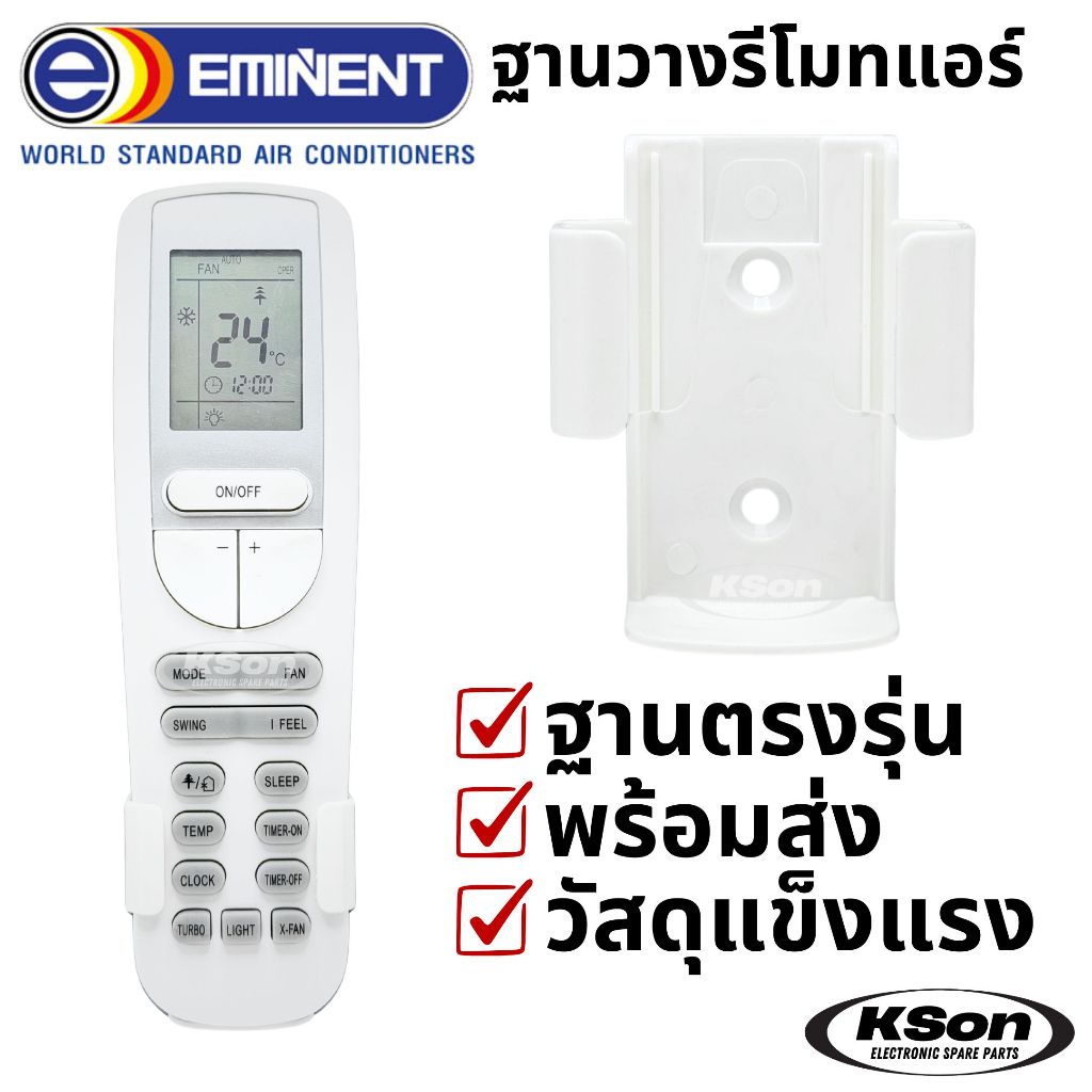 ฐานวางรีโมทแอร์ อีมิเน้นท์ ที่ใส่รีโมทแอร์ ฐานรีโมทแอร์ติดผนัง อะไหล่แอร์ Eminent Air Conditioner Re