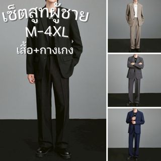 (เสื้อ+กางเกง) เซ็ตสูทผู้ชาย M-4XL สูทผู้ชาย ใส่ทำงาน สูทเบล…