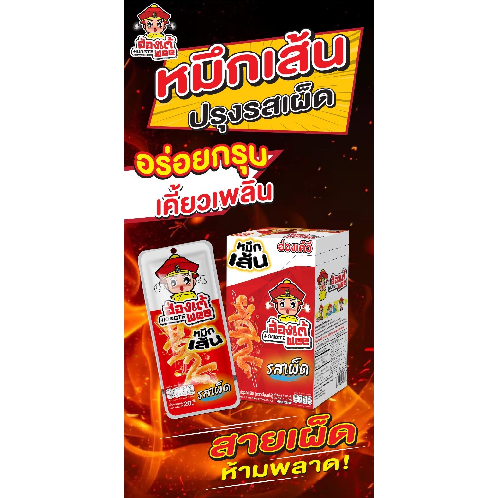 หมึกกรุบ หมึกเส้น ฮ่องเต้วี อร่อยกรุบ เคี้ยวเพลิน ขนาด 20 กรัม 1 กล่อง 12 ซอง