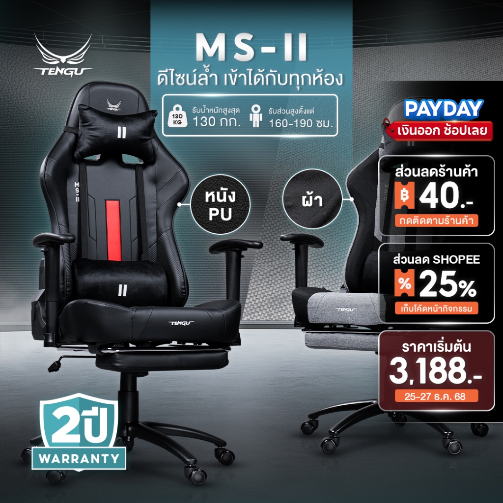 Tengu เก้าอี้เกมมิ่ง รุ่น MS-II Gaming Chair เก้าอี้ผ้าและหนัง เอนนอนได้ 180 รองรับ130 กก เก้าอี้คอม