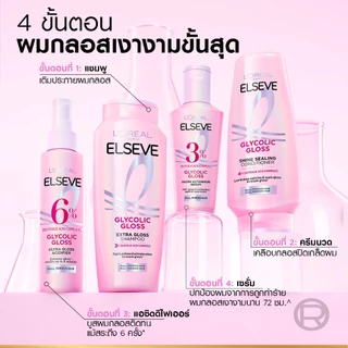 ลอรีอัล ปารีส เอลแซฟ คอนดิชันเนอร์ ไกลโคลิค กลอส ชายน์ ซิลลิ่ง 375 มล. L'OREAL PARIS ELSEVE GLYCOLIC GLOSS SHINE SEALING