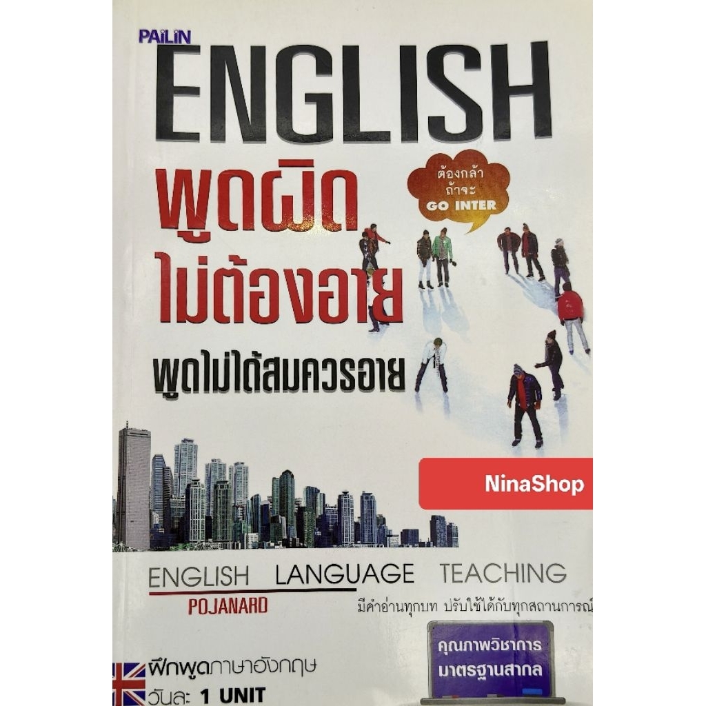 หนังสือเรียนภาษาอังกฤษ English พูดผิด ไม่ต้องอาย Code z21
