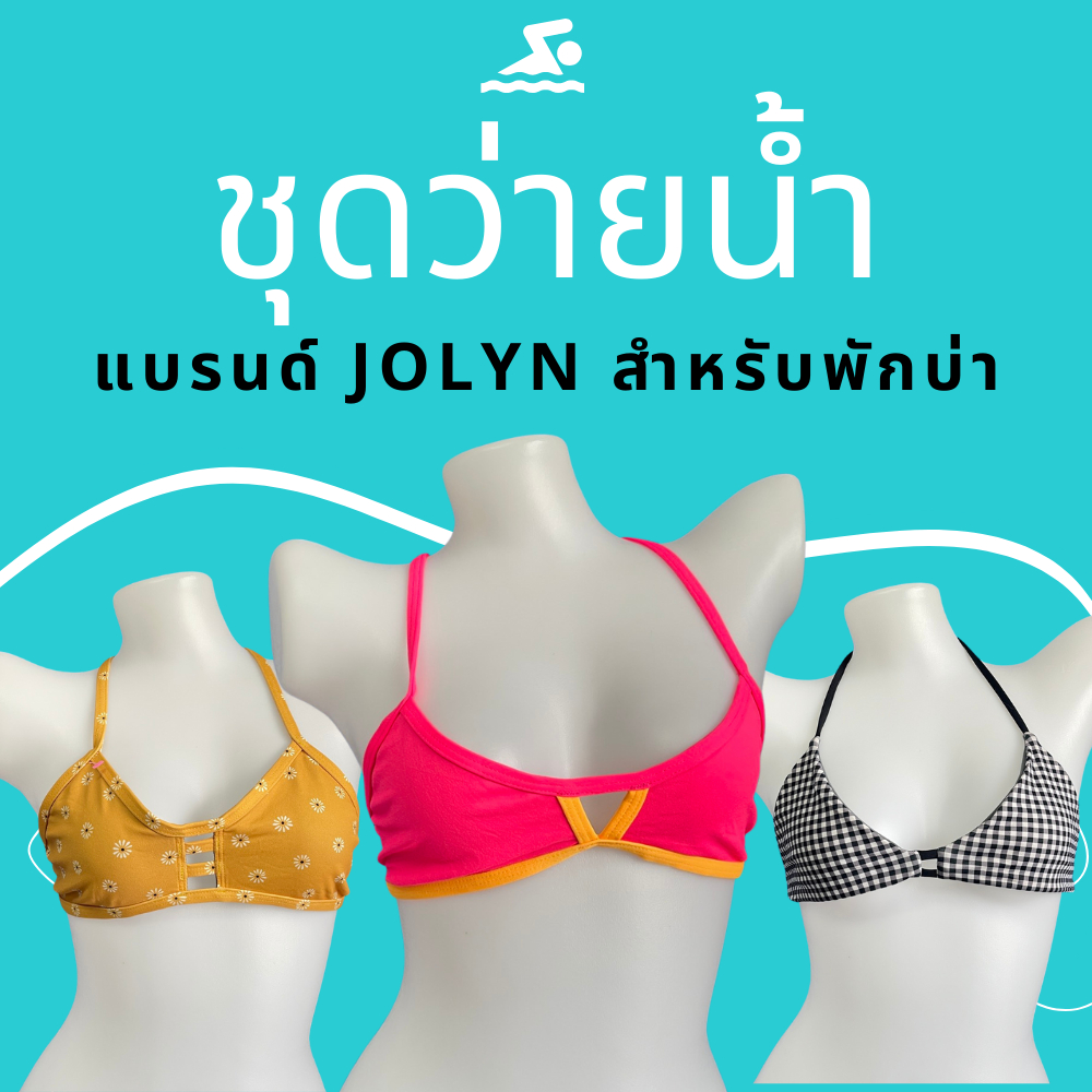 ชุดว่ายน้ำ jolyn bikini สำหรับพักบ่า