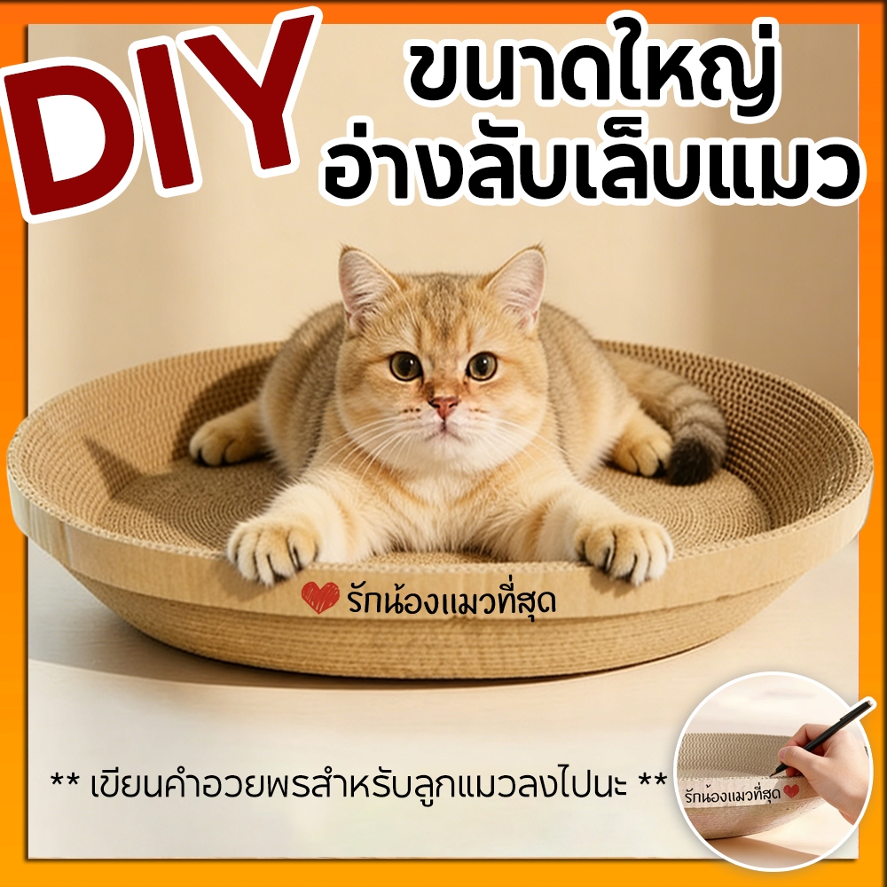อ่างลับเล็บแมว ที่ลับเล็บแมวขนาดใหญ่ ที่ขูดเล็บ ของเล่นแมว ที่ลับเล็บแมว รูปอ่าง เป็นที่นอนแมวไปในตัว กระดาษลูกฟูก
