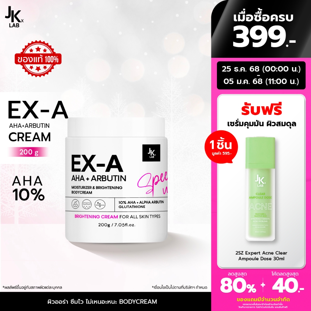 JKxLAB EX-A Body Cream 200 g ครีมผิวกายเข้มข้นพิเศษด้วย 10%AHA